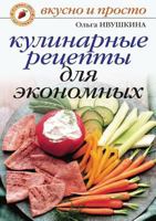 Kulinarnye Retsepty Dlya Ekonomnyh 5790526942 Book Cover