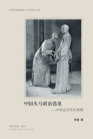 中国头号政治恐龙--大地主刘文彩真相 1006847812 Book Cover