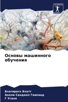 Основы машинного обучения 6206187950 Book Cover