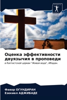 Оценка эффективности двуязычия в пропове 6203159719 Book Cover