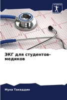 ЭКГ для студентов-медико 6207261755 Book Cover