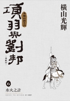 Xiang Yu and Liu Bang Collector's Edition (06) (Chinese Edition) 6264342912 Book Cover