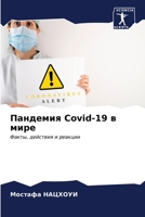 ???????? Covid-19 ? ???? (Russian Edition) 6206962024 Book Cover