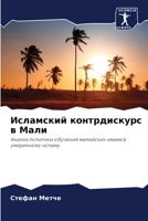 Исламский контрдискурс в Мали: Анализ политики обучения малийских имамов умеренному исламу 6206009483 Book Cover