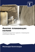 Анализ плавающих колонн 6205685116 Book Cover