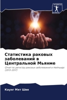 Статистика раковых забо& 6205708981 Book Cover