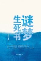 Riddles of Life, Death, and Dreams/????? (Chinese Edition) 7521218485 Book Cover