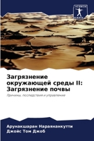 Загрязнение окружающей среды II: Загрязнение почвы: Причины, последствия и управление 6205896044 Book Cover