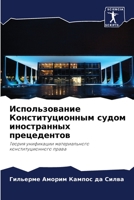 Использование Конституционным судом иностранных прецедентов: Теория унификации материального конституционного права 6205833905 Book Cover