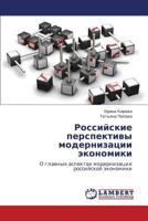 Российские перспективы модернизации экономики: О главных аспектах модернизации российской экономики 3846531766 Book Cover