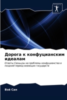 Дорога к конфуцианским и 6203290572 Book Cover