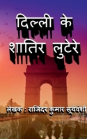 Delhi Ke Shaatir Lutere / दिल्ली के शातिर ... B09QC9H6S8 Book Cover