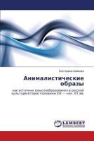 Animalisticheskie obrazy: kak istochnik smysloobrazovaniya v russkoy kul'ture vtoroy polovine XIX — nach. KhKh vv. 3848447568 Book Cover