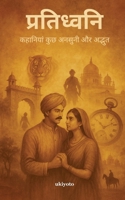 Pratidhvani (Hindi Edition) B0FB15J55M Book Cover
