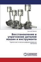 Vosstanovlenie i uprochnenie detaley mashin i instrumenta: Termoplasticheskoe deformirovanie metalla 3659257184 Book Cover