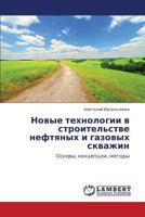 Novye Tekhnologii V Stroitel'stve Neftyanykh I Gazovykh Skvazhin 3848482134 Book Cover