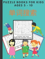 单词搜索 puzzle books for kids ages 5-10: 带有单词搜索功能的儿 B08DSTHT3N Book Cover
