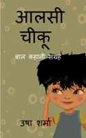 aalsi chiku / &#2310;&#2354;&#2360;&#2368; &#2330;&#2368;&#2325;&#2370; B0BH14NLHL Book Cover