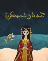 حمدة وفسيكرة 9992178876 Book Cover