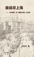 谁说尽上海: 《长恨歌》与《福民公寓》之比较 1068814020 Book Cover