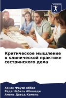 Критическое мышление в к 6205563800 Book Cover
