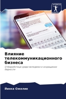 Влияние телекоммуникационного бизнеса 6204105973 Book Cover