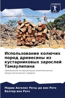 Использование колючих пород древесины из 6206257770 Book Cover