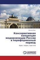 Konservativnaya kontseptsiya modernizatsii Rossii v poreformennyy period: Idei, teorii, praktika 3659114413 Book Cover
