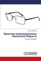 Kratkoe oproverzhenie Kapitala Marksa: Analiz, vyvody 3659441104 Book Cover