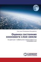 Otsenka Sostoyaniya Ozonovogo Sloya Zemli 3848438097 Book Cover