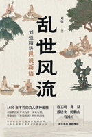 Romantic Tales in Turbulent Times: Liu Qiang's Exquisite Analysis of A New Account of the Tales of the World/乱世风流：& 7547327311 Book Cover