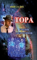 Tora. Ucheniye androginov 147171277X Book Cover