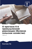 О прогнозе 6-й промышленнl 6205644258 Book Cover