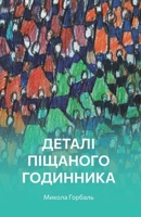 ?????? ???????? ?????????: ?????? (Ukrainian Edition) 6178069154 Book Cover