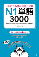 はじめての日本語能力試験 N1 単語 3000 4872179854 Book Cover