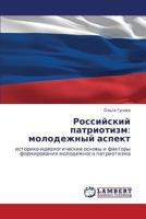 Российский патриотизм: молодежный аспект: историко-идеологические основы и факторы формирования молодежного патриотизма 3843314020 Book Cover