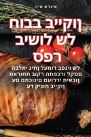 ??? ????? ?? ???? ?????? (Judeo Arabic Edition) 1835647766 Book Cover