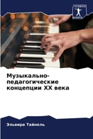 Музыкально-педагогичес&# 6206683001 Book Cover