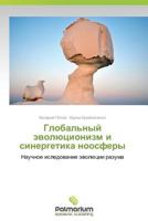 Global'nyy Evolyutsionizm I Sinergetika Noosfery 3659989282 Book Cover