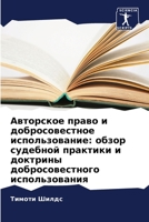 Авторское право и добросовестное использование: обзор судебной практики и доктрины добросовестного использования 620629451X Book Cover