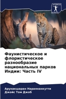 Фаунистическое и флористическое разнообразие национальных парков Индии: Часть IV 6206200078 Book Cover