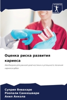 Оценка риска развития кариеса: Необходим для ранней диагностики и успешного лечения кариеса зубов 6205821370 Book Cover