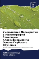 Уменьшение Перекрытия В Маммографии Спом 6204147366 Book Cover