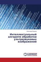 Intellektual'nyy algoritm obrabotki ul'trazvukovykh izobrazheniy 3659588318 Book Cover
