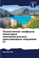 Планктонная зоофауна некоторых континентальных пресноводных водоемов CI 6206019039 Book Cover