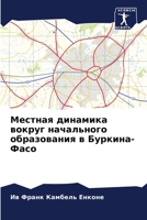Местная динамика вокруг начального образования в Буркина-Фасо 6206135780 Book Cover