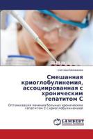 Smeshannaya krioglobulinemiya, assotsiirovannaya s khronicheskim gepatitom S: Optimizatsiya lecheniya bol'nykh khronicheskim gepatitom S s krioglobulinemiey 3659513938 Book Cover
