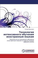 Tekhnologiya intensivnogo obucheniya inostrannym yazykam: Tekhnologiya intensivnogo obucheniya inostrannym yazykam v starshikh klassakh sredney shkoly 3659293962 Book Cover