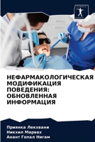 НЕФАРМАКОЛОГИЧЕСКАЯ МОДИФИКАЦИЯ ПОВЕДЕНИЯ: ОБНОВЛЕННАЯ ИНФОРМАЦИЯ 6204082949 Book Cover