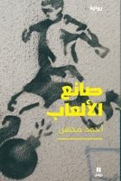 صانع الألعاب Sanee al Al-Aab 9953267103 Book Cover